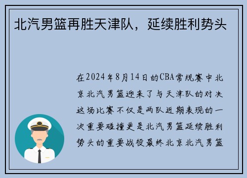 北汽男篮再胜天津队，延续胜利势头