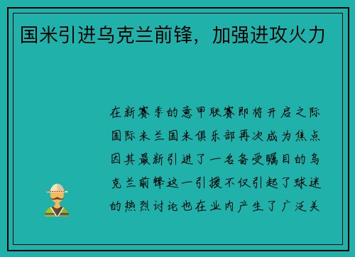 国米引进乌克兰前锋，加强进攻火力