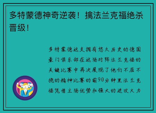 多特蒙德神奇逆袭！擒法兰克福绝杀晋级！