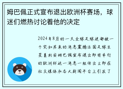 姆巴佩正式宣布退出欧洲杯赛场，球迷们燃热讨论着他的决定