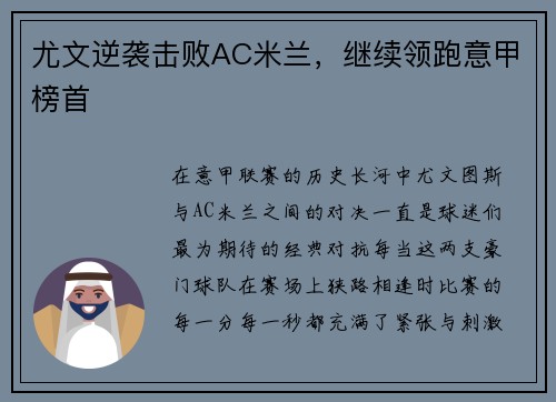尤文逆袭击败AC米兰，继续领跑意甲榜首