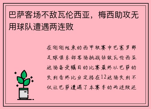 巴萨客场不敌瓦伦西亚，梅西助攻无用球队遭遇两连败