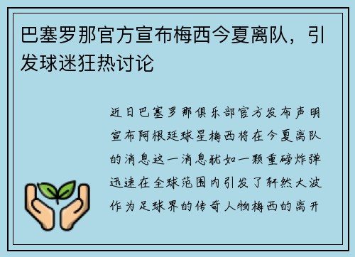 巴塞罗那官方宣布梅西今夏离队，引发球迷狂热讨论
