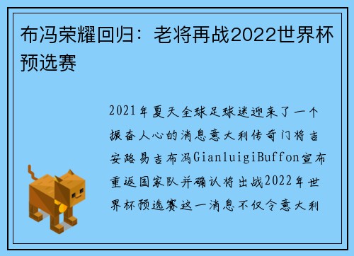 布冯荣耀回归：老将再战2022世界杯预选赛