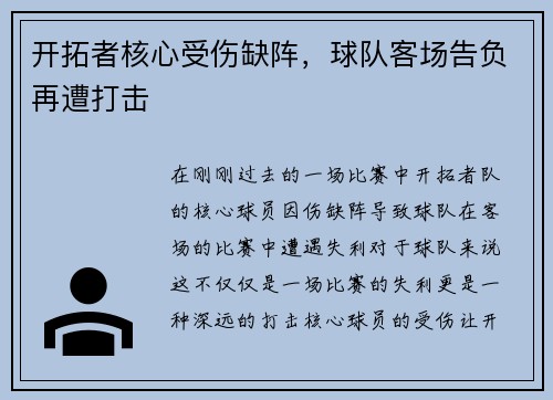 开拓者核心受伤缺阵，球队客场告负再遭打击