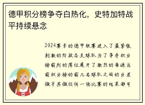 德甲积分榜争夺白热化，史特加特战平持续悬念