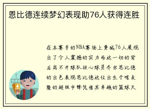 恩比德连续梦幻表现助76人获得连胜