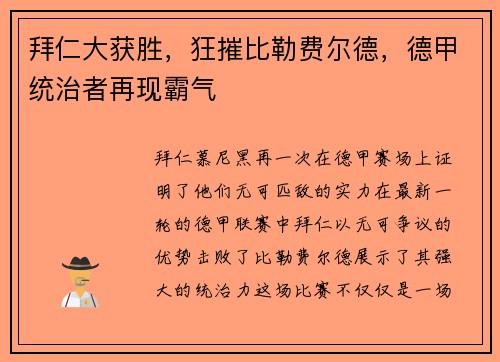 拜仁大获胜,狂摧比勒费尔德,德甲统治者再现霸气