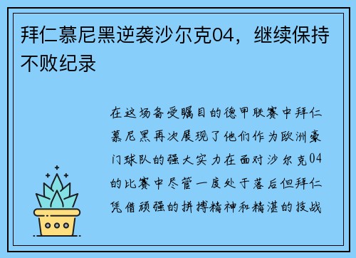 拜仁慕尼黑逆袭沙尔克04，继续保持不败纪录