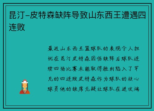 昆汀-皮特森缺阵导致山东西王遭遇四连败