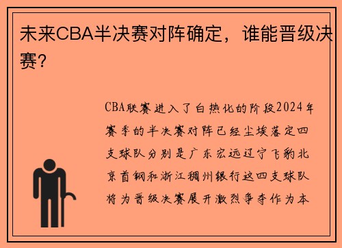 未来CBA半决赛对阵确定，谁能晋级决赛？