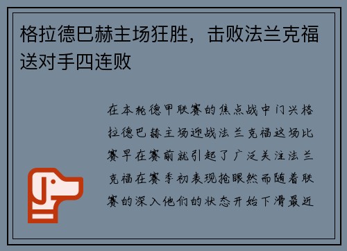 格拉德巴赫主场狂胜，击败法兰克福送对手四连败
