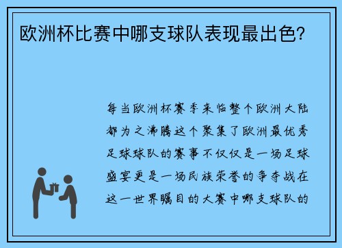 欧洲杯比赛中哪支球队表现最出色？