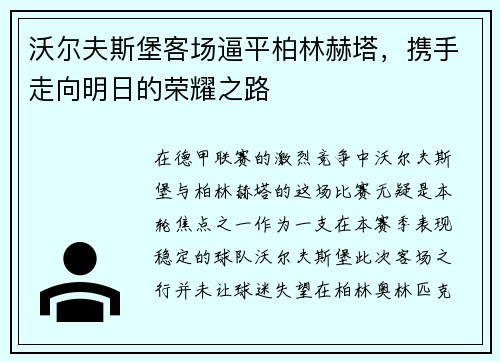 沃尔夫斯堡客场逼平柏林赫塔，携手走向明日的荣耀之路