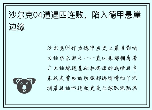 沙尔克04遭遇四连败，陷入德甲悬崖边缘