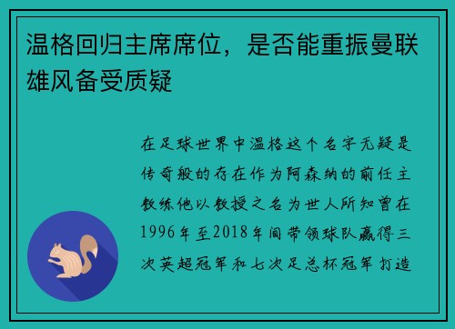 温格回归主席席位，是否能重振曼联雄风备受质疑