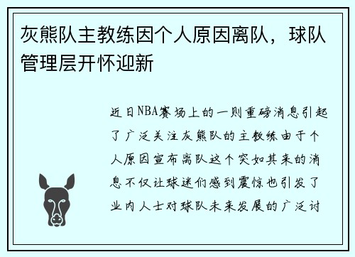 灰熊队主教练因个人原因离队，球队管理层开怀迎新