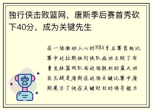 独行侠击败篮网，唐斯季后赛首秀砍下40分，成为关键先生