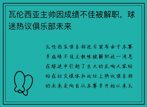 瓦伦西亚主帅因成绩不佳被解职，球迷热议俱乐部未来