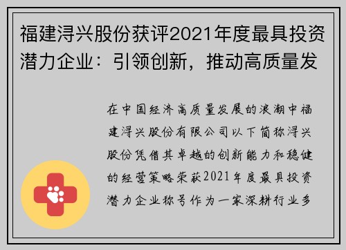 福建浔兴股份获评2021年度最具投资潜力企业：引领创新，推动高质量发展