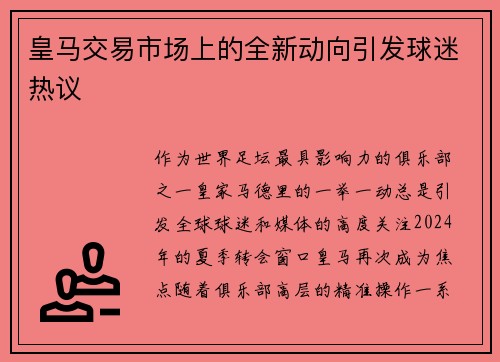 皇马交易市场上的全新动向引发球迷热议