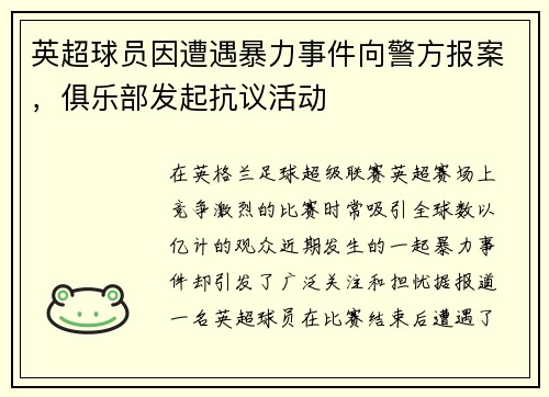 英超球员因遭遇暴力事件向警方报案，俱乐部发起抗议活动