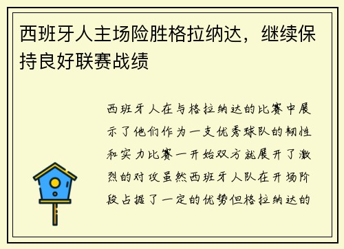 西班牙人主场险胜格拉纳达，继续保持良好联赛战绩