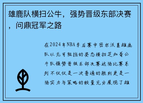 雄鹿队横扫公牛，强势晋级东部决赛，问鼎冠军之路