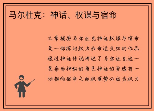 马尔杜克:神话、权谋与宿命