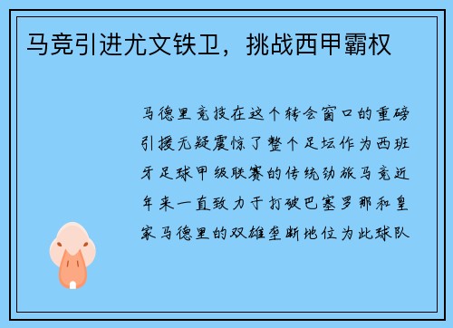 马竞引进尤文铁卫，挑战西甲霸权